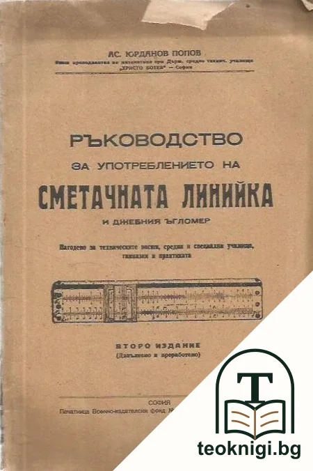 Ръководство за употреблението на сметачната линийка и джебния ъгломер Нагодено за техническите висши, средни и специални училища, гимназии и практиката — корица