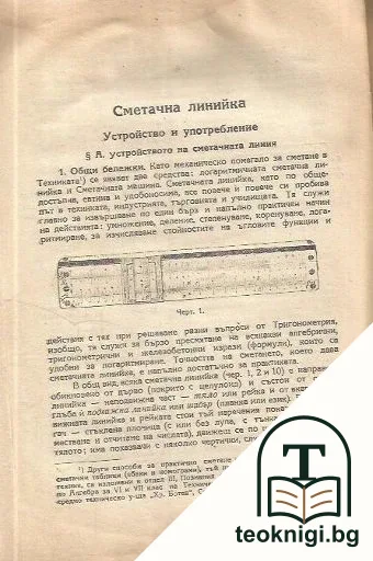 Ръководство за употреблението на сметачната линийка и джебния ъгломер Нагодено за техническите висши, средни и специални училища, гимназии и практиката — снимка 2