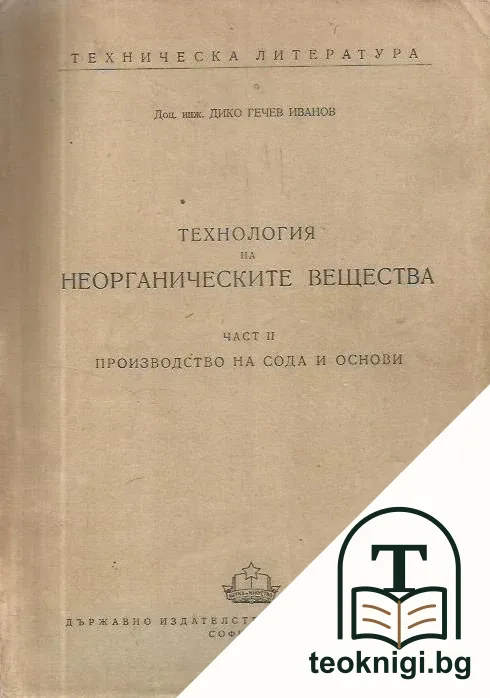 Технология на неорганичните свързващи вещества. Част 2: Производство на сода и основи — корица