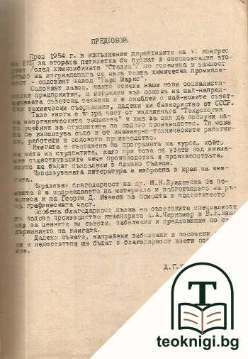 Технология на неорганичните свързващи вещества. Част 2: Производство на сода и основи — снимка 2