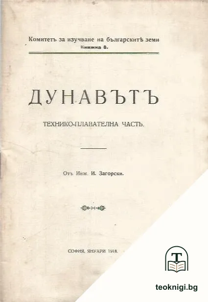 Дунавътъ.Технико-плавателна часть — корица