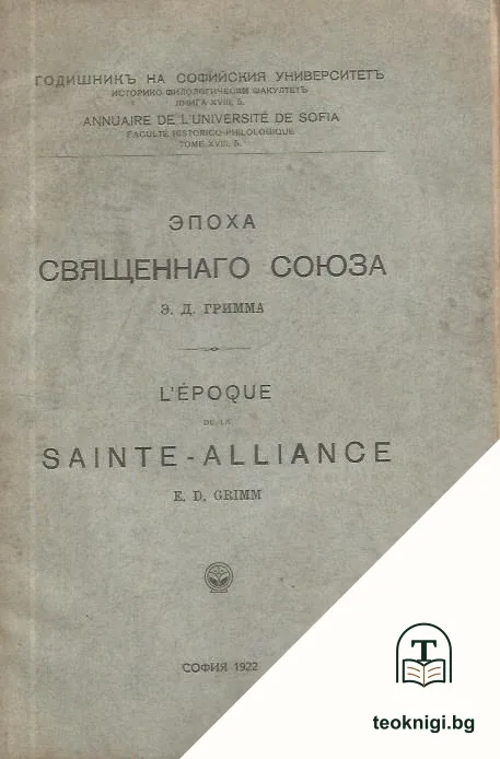Епоха Священнаго Союза — корица