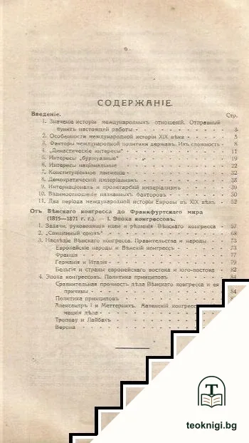 Епоха Священнаго Союза — снимка 2