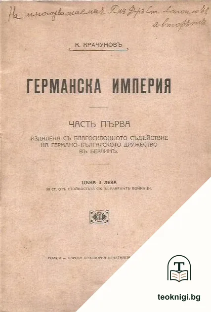 Германска империя. Часть 1 — корица