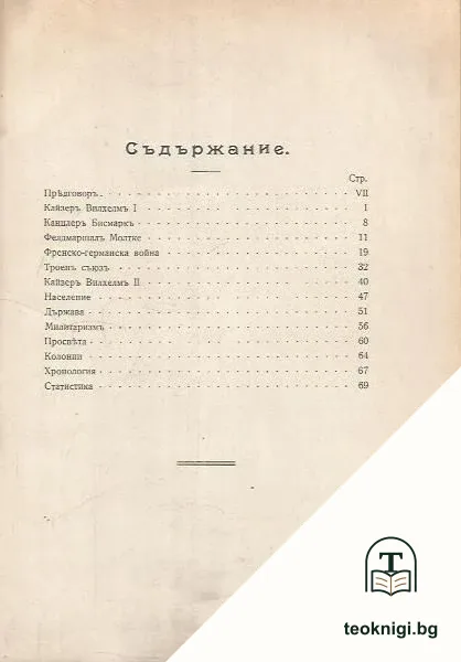 Германска империя. Часть 1 — снимка 2