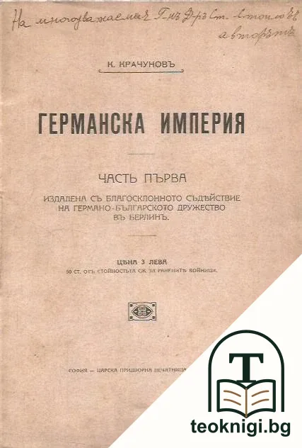 Германска империя. Часть 1 — корица