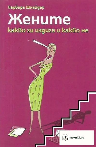 Жените: Какво ги издига и какво не — корица