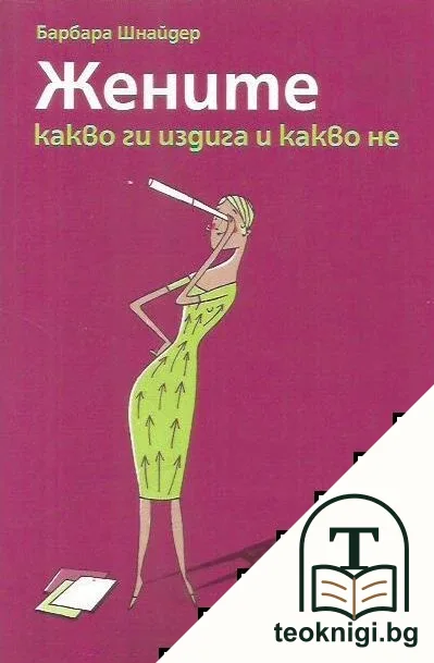 Жените: Какво ги издига и какво не — корица