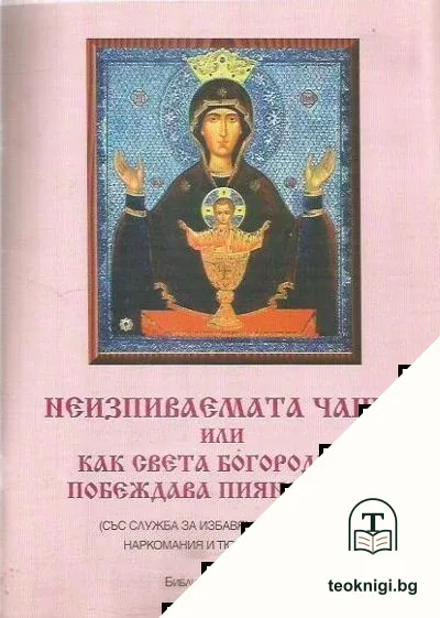 Неизпиваемата чаша или как Света Богородица побеждава пиянството — корица