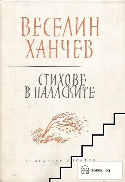 Стихове в паласките — корица