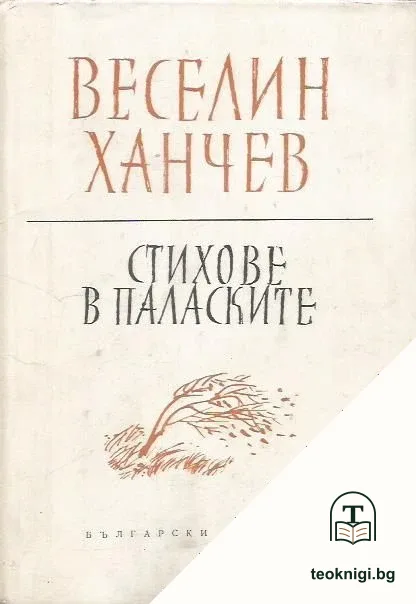 Стихове в паласките — корица