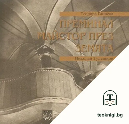 Преминал майстор през Земята — корица