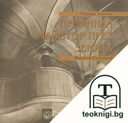 Преминал майстор през Земята — корица