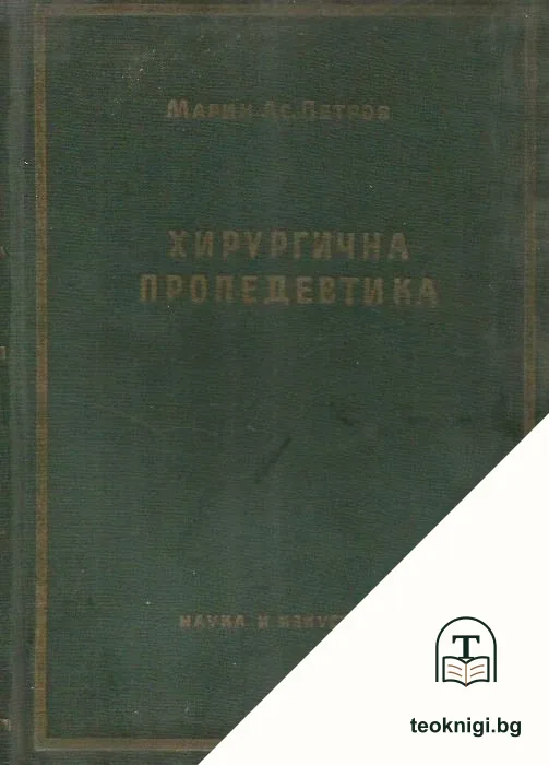 Хирургична пропедевтика — корица