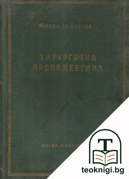 Хирургична пропедевтика — корица