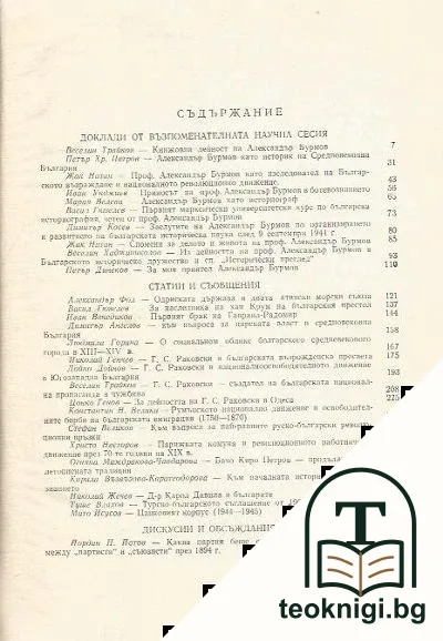 Сборник в памет на професор Александър Бурмов — снимка 2