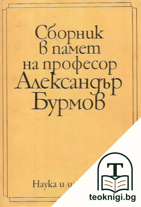 Сборник в памет на професор Александър Бурмов — корица