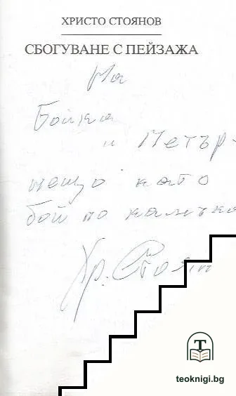 Сбогуване с пейзажа — снимка 4