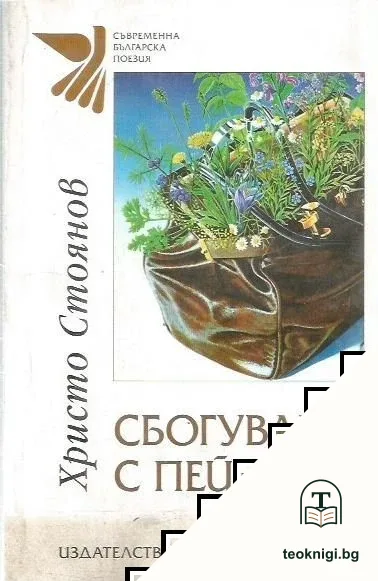 Сбогуване с пейзажа — корица