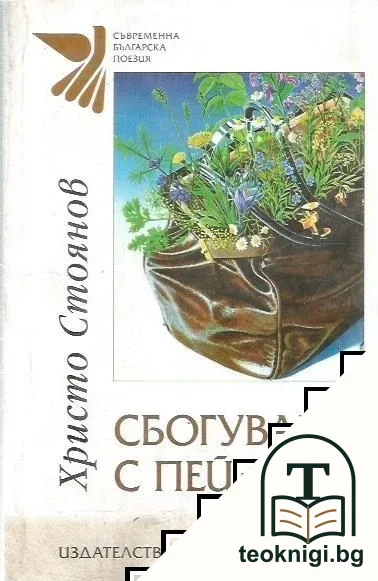 Сбогуване с пейзажа — корица