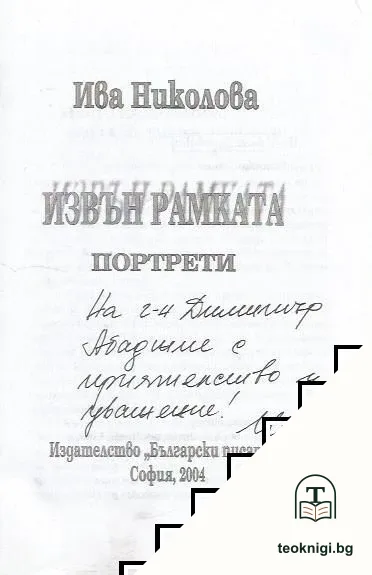 Извън рамката — снимка 3