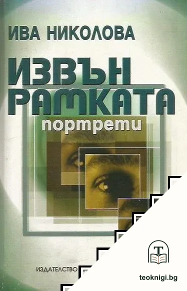 Извън рамката — корица