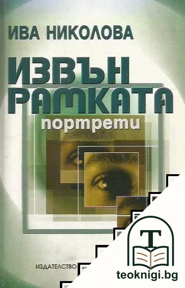Извън рамката — корица