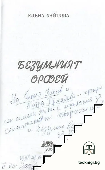 Безумният Орфей — снимка 3