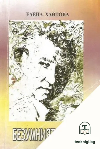 Безумният Орфей — корица