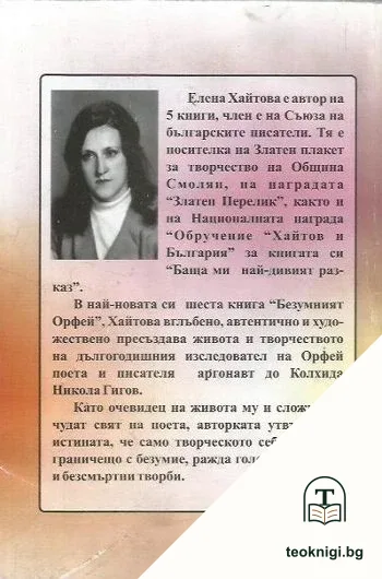 Безумният Орфей — снимка 2