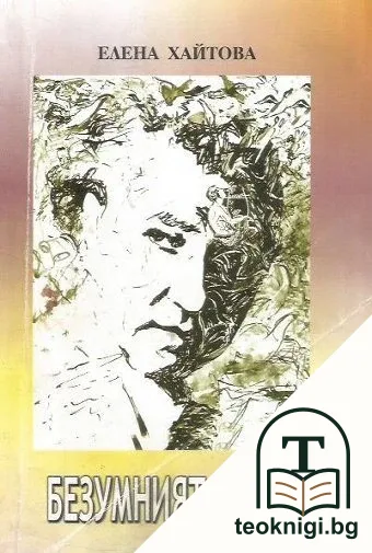 Безумният Орфей — корица