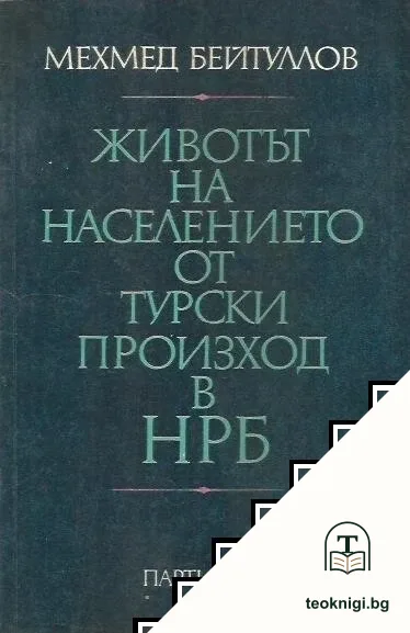 Животът на населението от турски произход в НРБ — корица