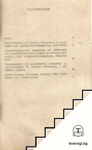 Животът на населението от турски произход в НРБ — снимка 2