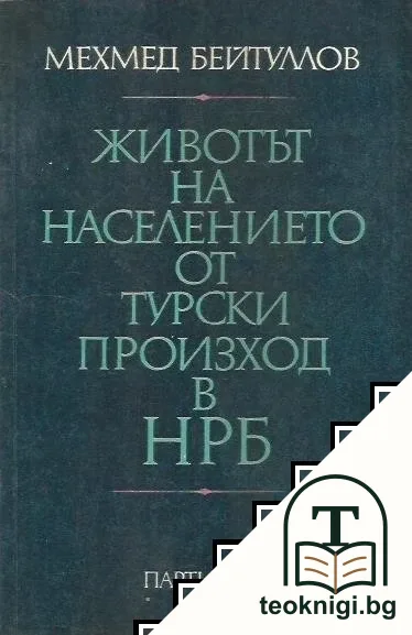 Животът на населението от турски произход в НРБ — корица