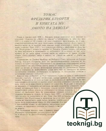 Окото на дявола — снимка 3