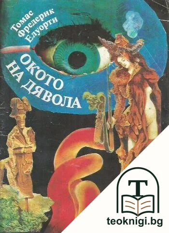 Окото на дявола — корица