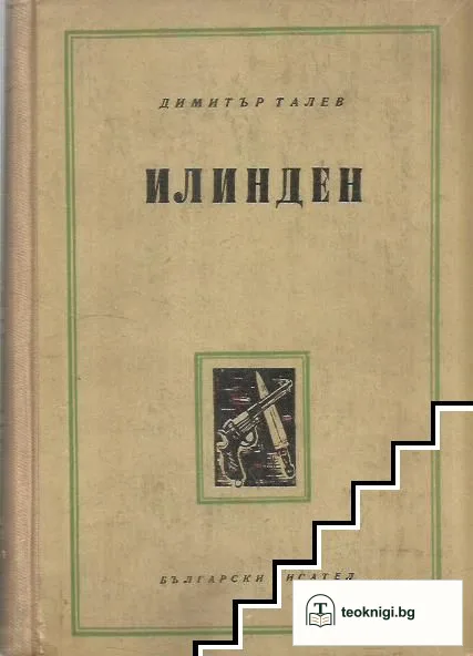 Илинден — корица