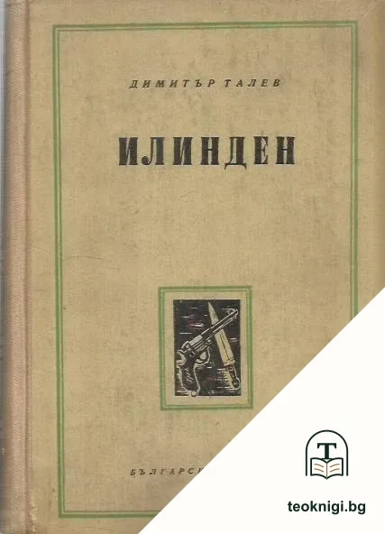 Илинден — корица