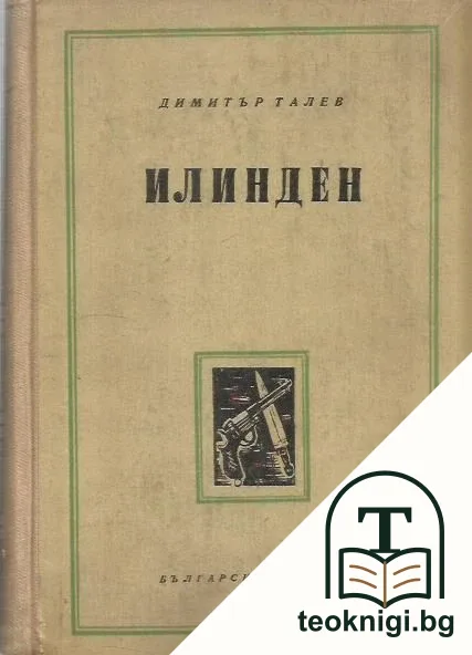 Илинден — корица