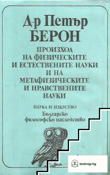 Произход на физическите и естествените науки и на метафизическите и нравствените науки — корица