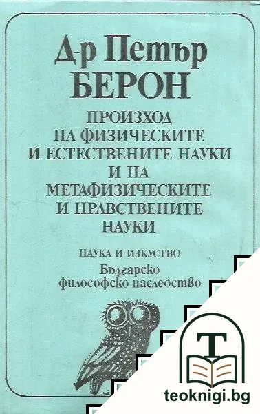 Произход на физическите и естествените науки и на метафизическите и нравствените науки — корица