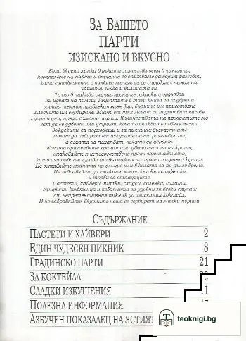 За вашето парти - изискано и вкусно — снимка 3
