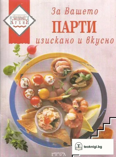 За вашето парти - изискано и вкусно — корица