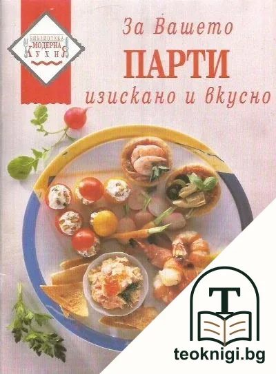 За вашето парти - изискано и вкусно — корица