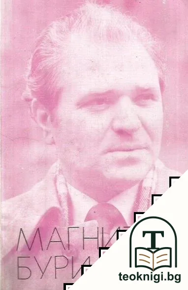 Магнитни бури — корица