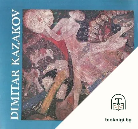 Димитър Казаков — корица