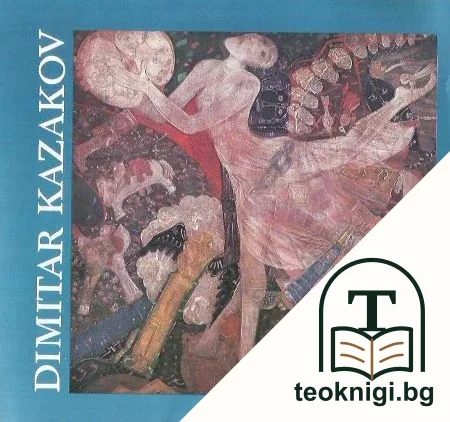 Димитър Казаков — корица