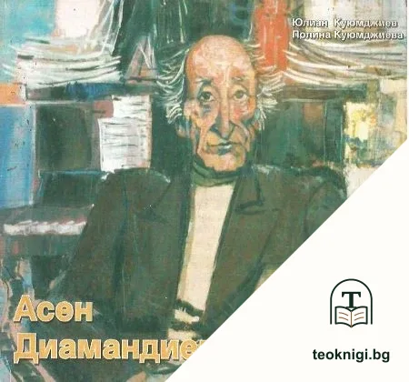 Асен Диамандиев — корица
