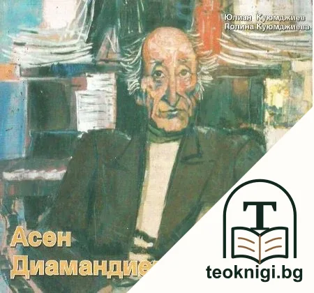 Асен Диамандиев — корица