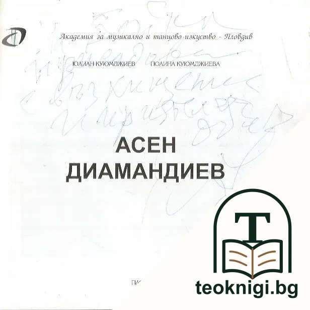 Асен Диамандиев — снимка 3